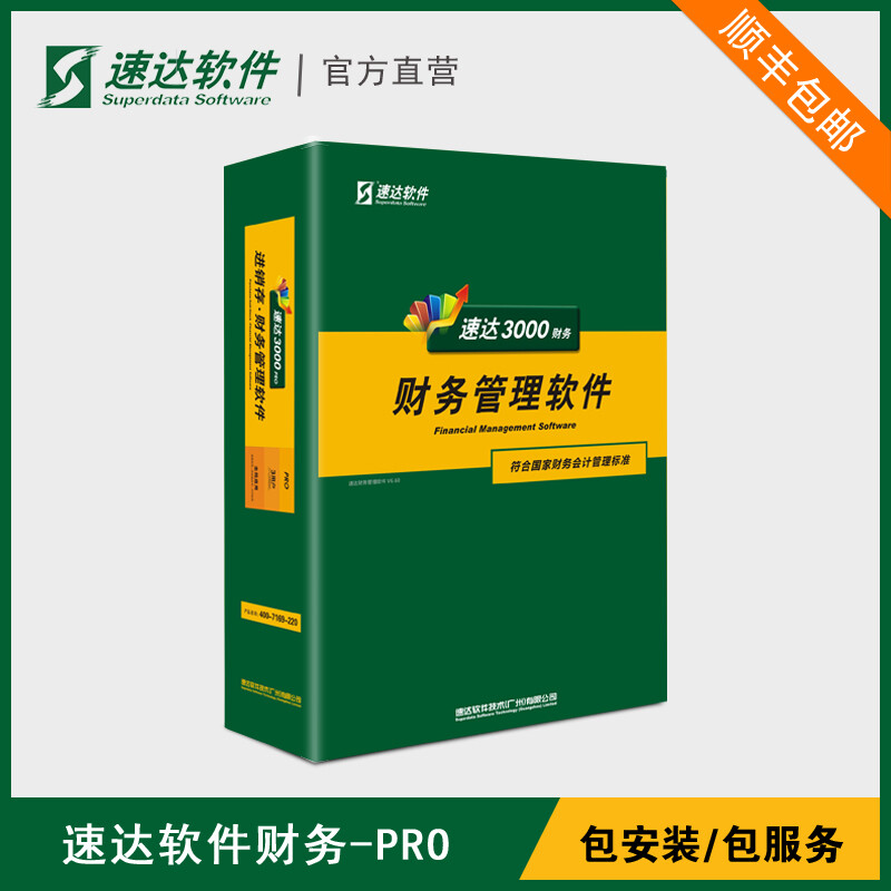 速达软件 速达财务软件财务PRO 出纳管理小企业代理记账 会计代替手工做账 单机 网络永久正版 6永久用户