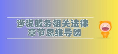 税务师 涉税服务相关法律 第二章行政许可法律制度 思维导图