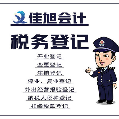 佳木斯佳旭会计代理记账海外公司注册税务咨询平台