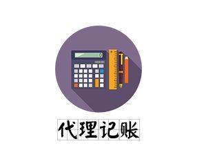 重庆的【代理记账公司】哪一家更靠谱?