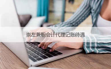 崇左会计代理