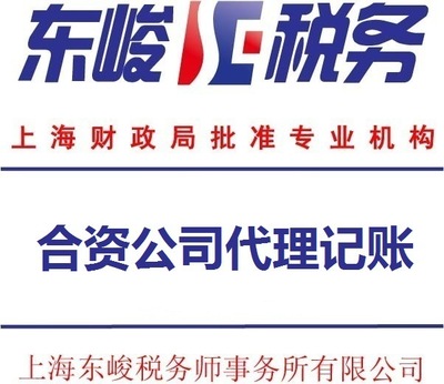 上海东峻税务合资公司代理记账 图片_高清大图 