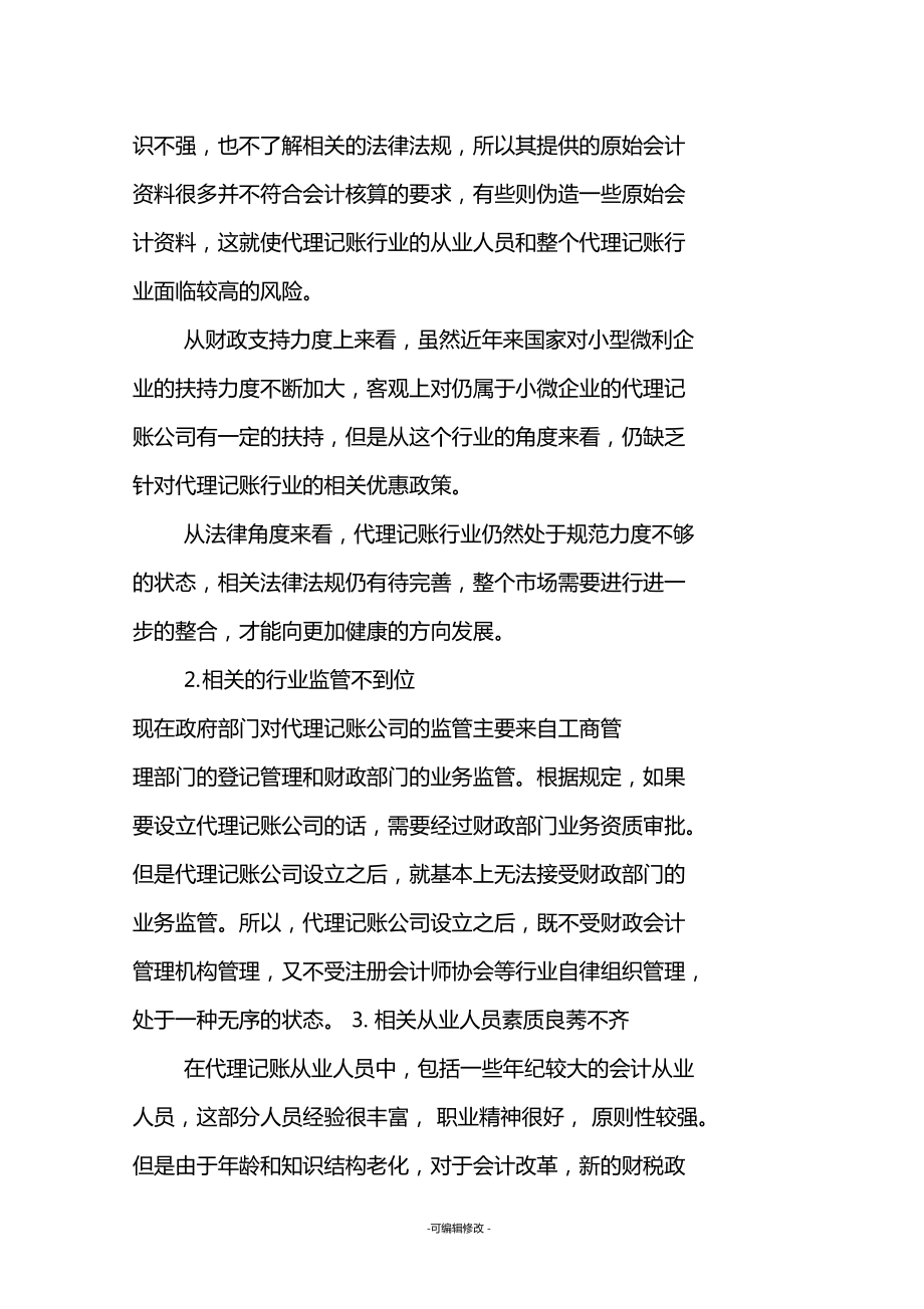 会计代理记账存在的问题及对策研究
