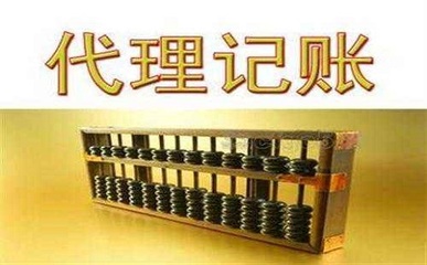 代理记账的长处和须要注意的内容!