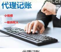 河南代理记账服务优质商家置顶推荐产品