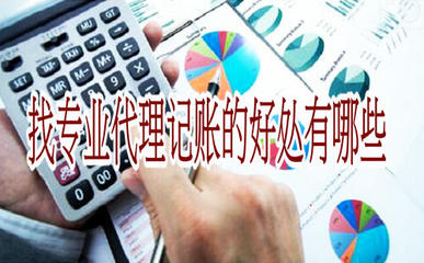 找专业代理记账的好处有哪些?