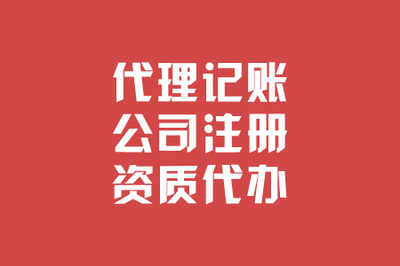 代理记账公司的出路