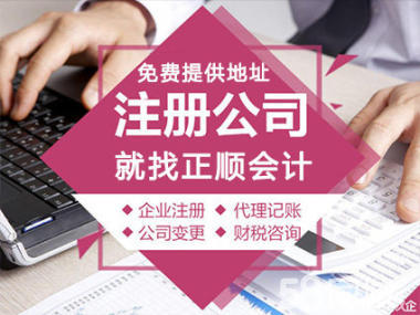 专业会计代理记账报税,免费提供地址注册公司找正顺