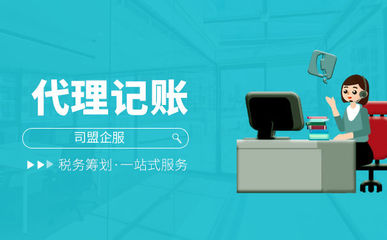 会计代理记账公司如何找?