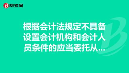 根据会计法规定不具备设置会计机构和会计人员条件._初级会计职称