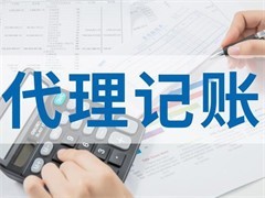 南京代理记账公司