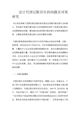 会计代理记账存在的问题及对策研究