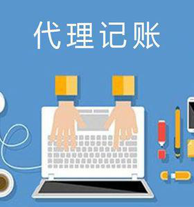 哪些企业需要选择代理记账?很多人都搞不清楚