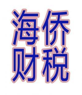 云浮海侨财税代理记账_商务服务_世界工厂网