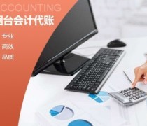 烟台天旺会计代理记账