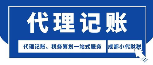 成都代理记账公司哪家好