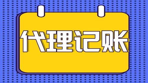 如何在上海选择一家适合自己的代理记账公司及税务服务