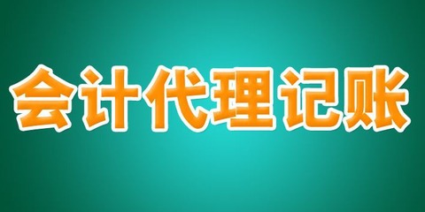 青浦区代理记账服务全解析 所需条件与注意事项