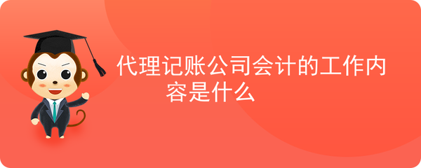 代理记账公司会计的工作内容概述