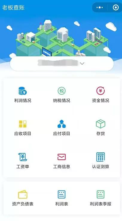 巧思益财税 老板查账小程序，助您代理记账不迷茫