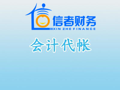 选择合肥会计代账公司不当的潜在弊端分析