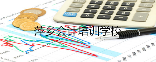 萍乡会计培训与代理记账服务全攻略 如何选择适合你的